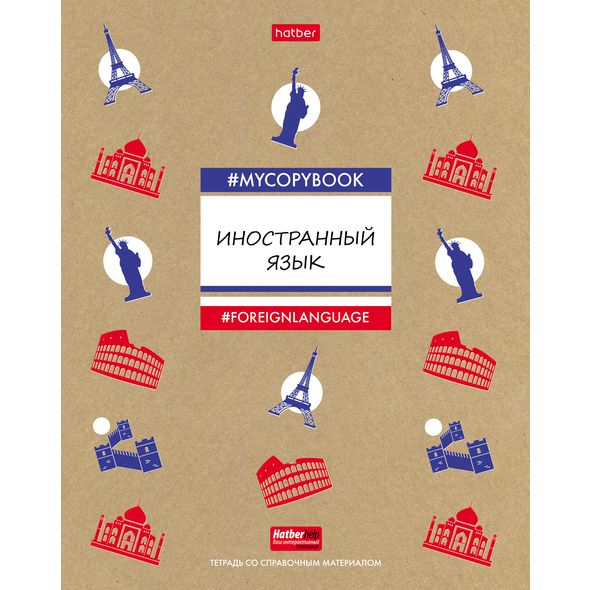 Тетрадь предметная 46л А5ф С интерактивн.справочн.инф. клетка на скобе КРАФТ -To study_Изучай Иностранный язык , 